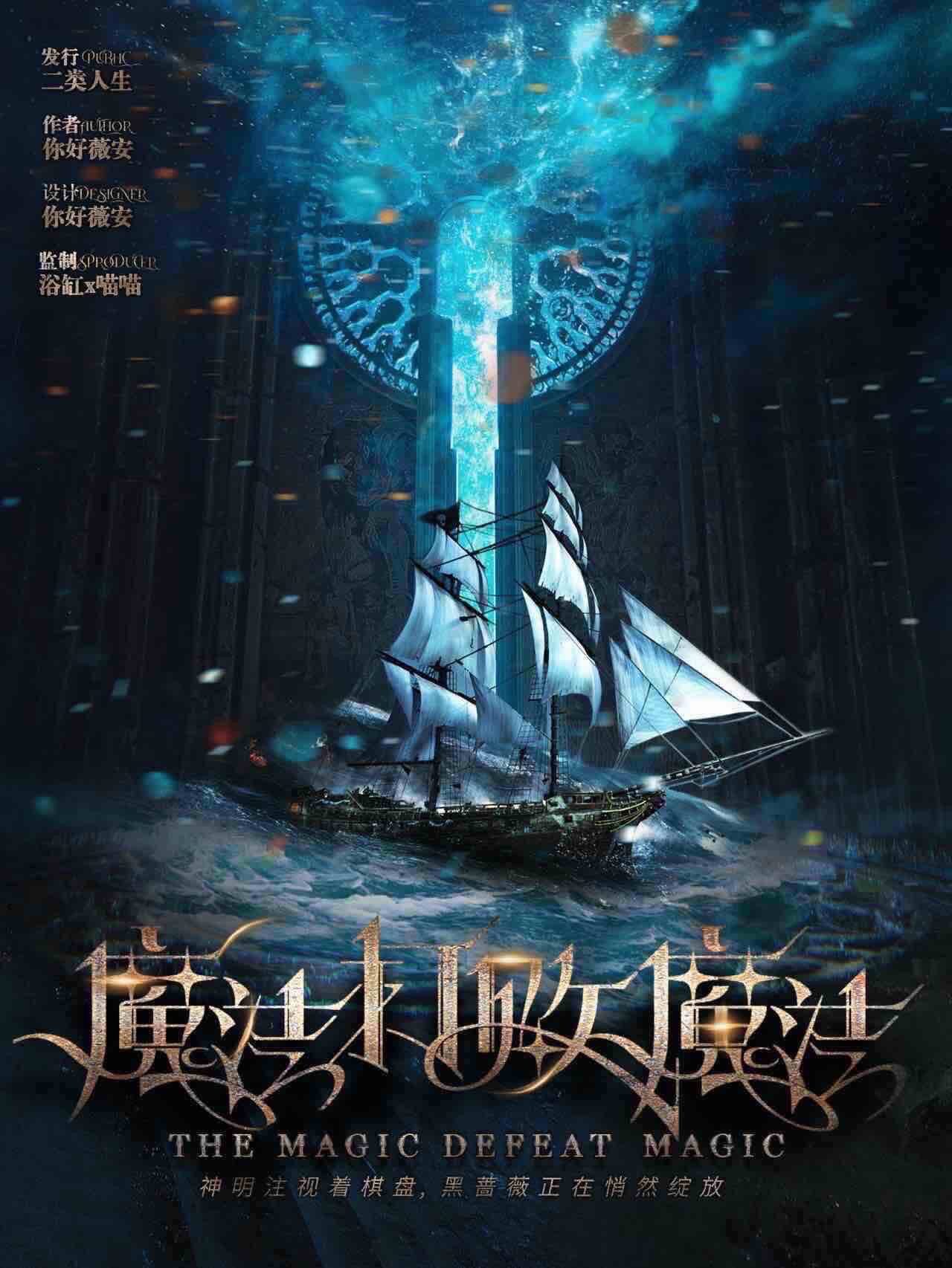 《魔法打败魔法》剧本杀复盘：凶手真相揭示，作案手法与动机详解，