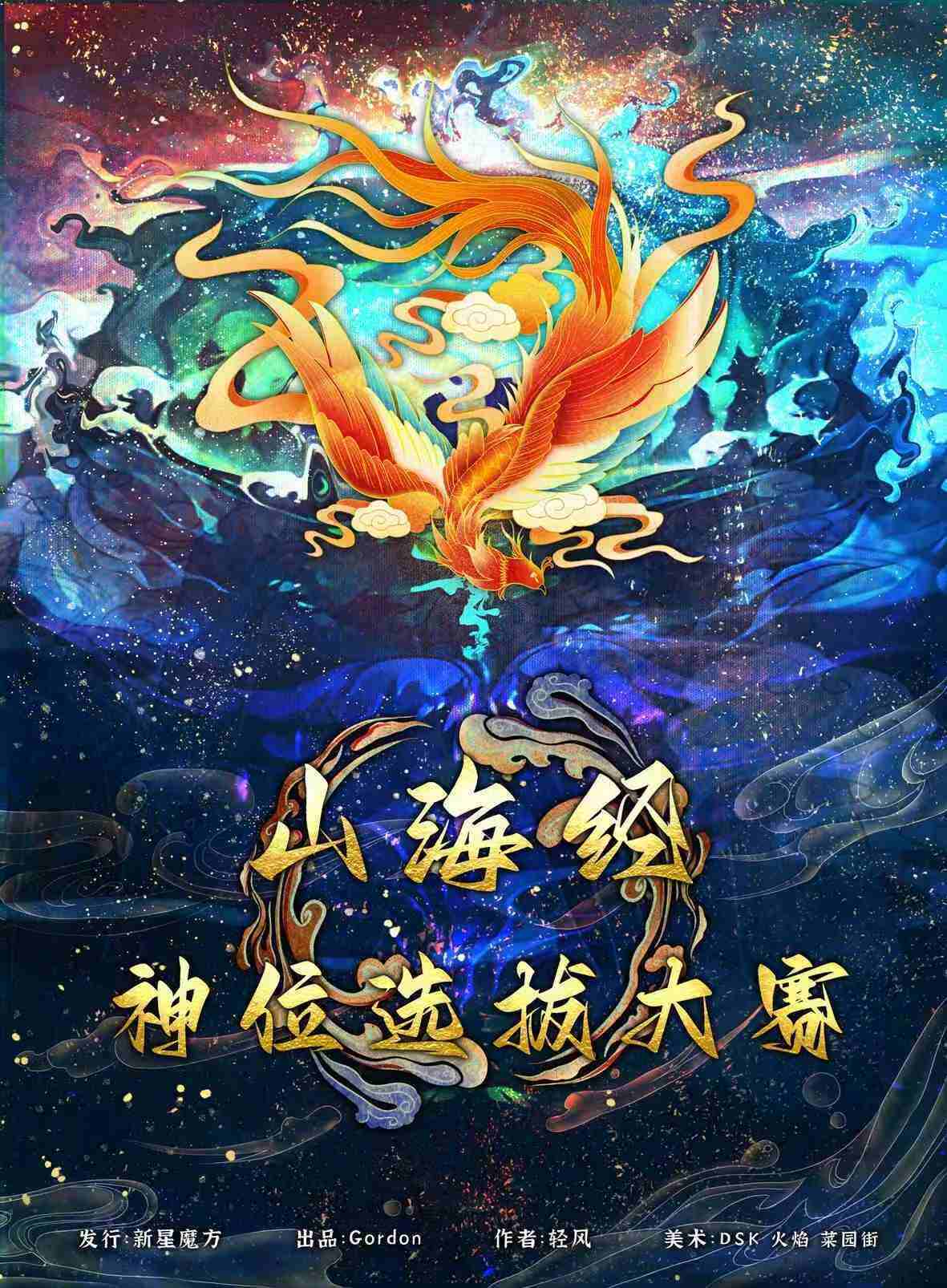 《山海经·神位选拔大赛》剧本杀复盘：机制解读，凶手是谁？玩本技巧