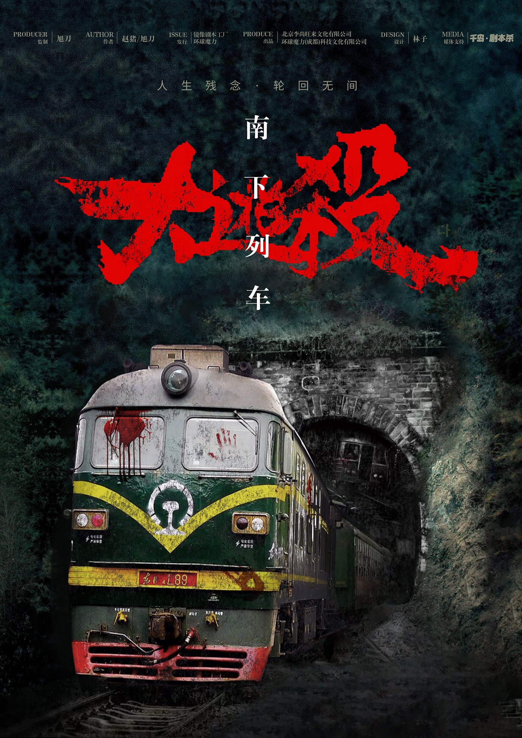 《南下列车·大逃杀》剧本杀复盘：真相结局推理，凶手是谁？角色证据