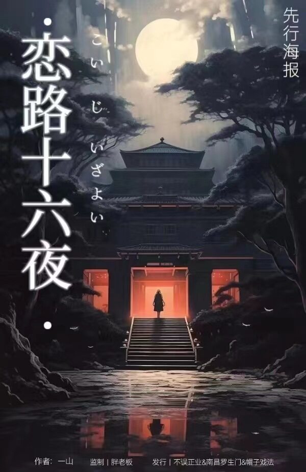 《恋路十六夜》剧本杀复盘:凶手是谁?解开终极谜题的秘密结局
