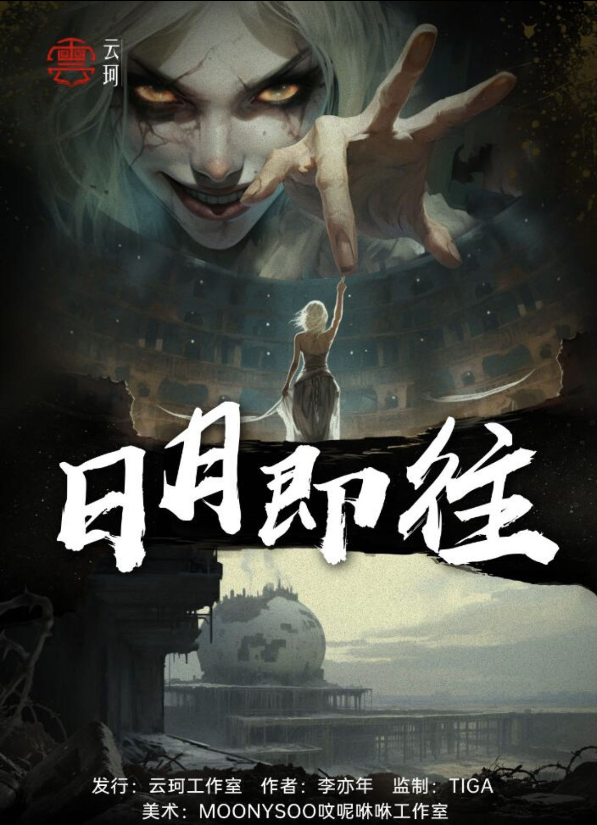 《日月即往》剧本杀复盘：凶手是谁？揭晓谜团的震撼真相