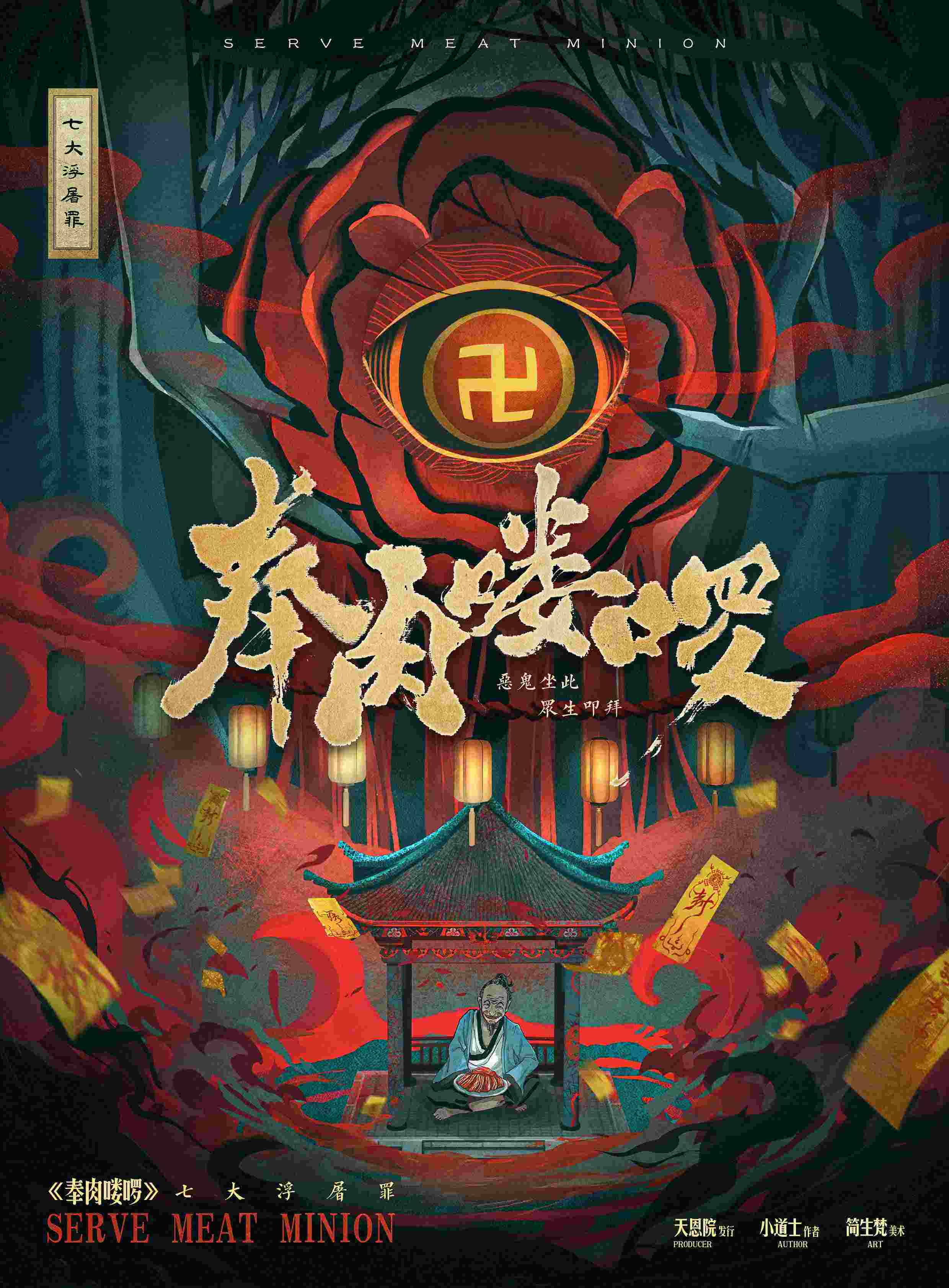 《奉肉喽啰》剧本杀复盘：凶手是谁？推理与犯罪心理解读