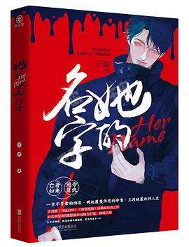 《她的名字》剧本杀复盘：在命运的纠缠中追求真相，深度分析凶手的