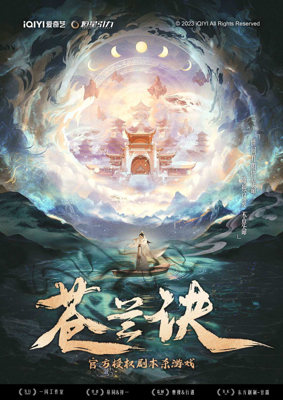 《苍兰诀》剧本杀复盘：凶手是谁？一场跨越时空的追凶旅程与真相大