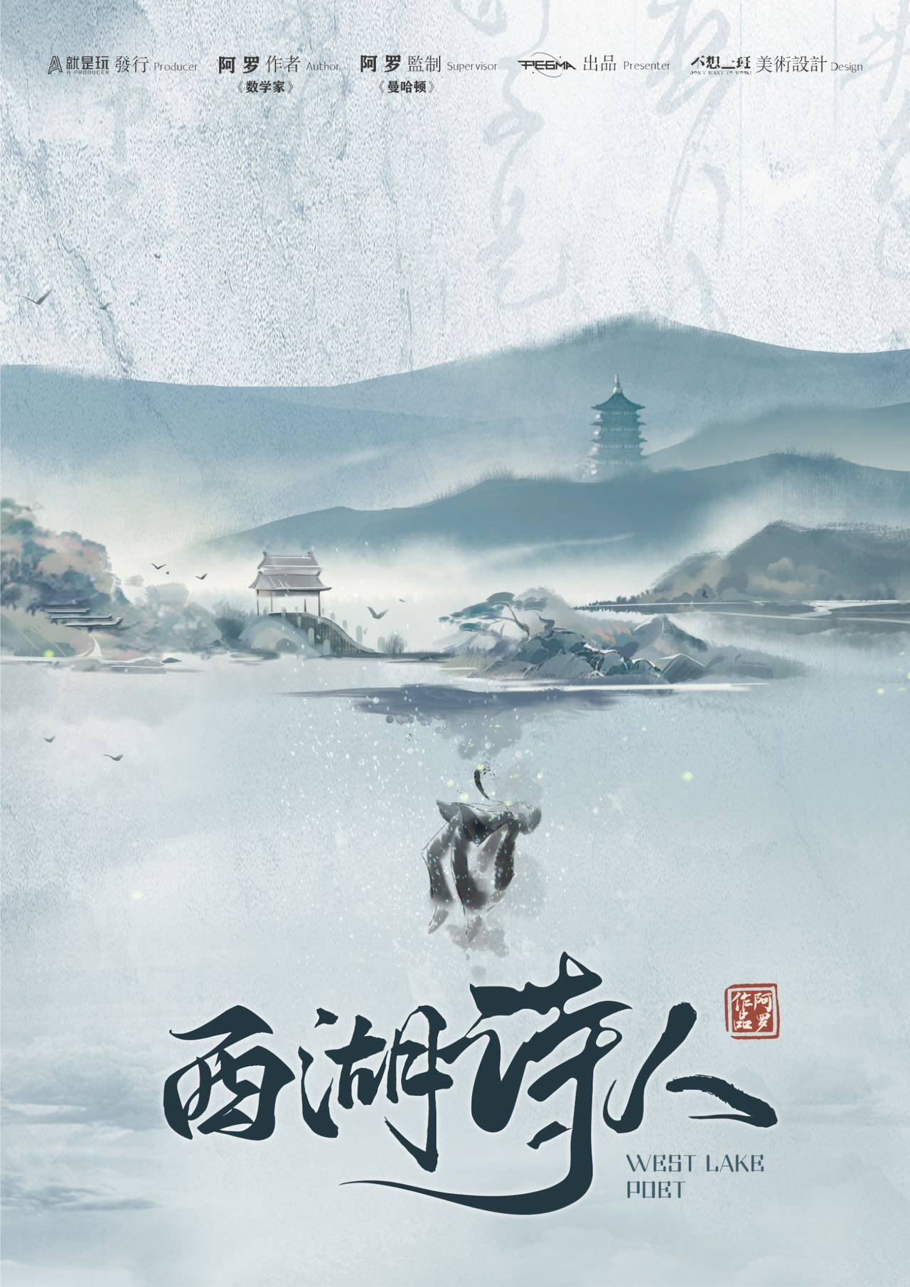 探寻《西湖诗人》剧本杀的凶手之谜：谁是幕后黑手？