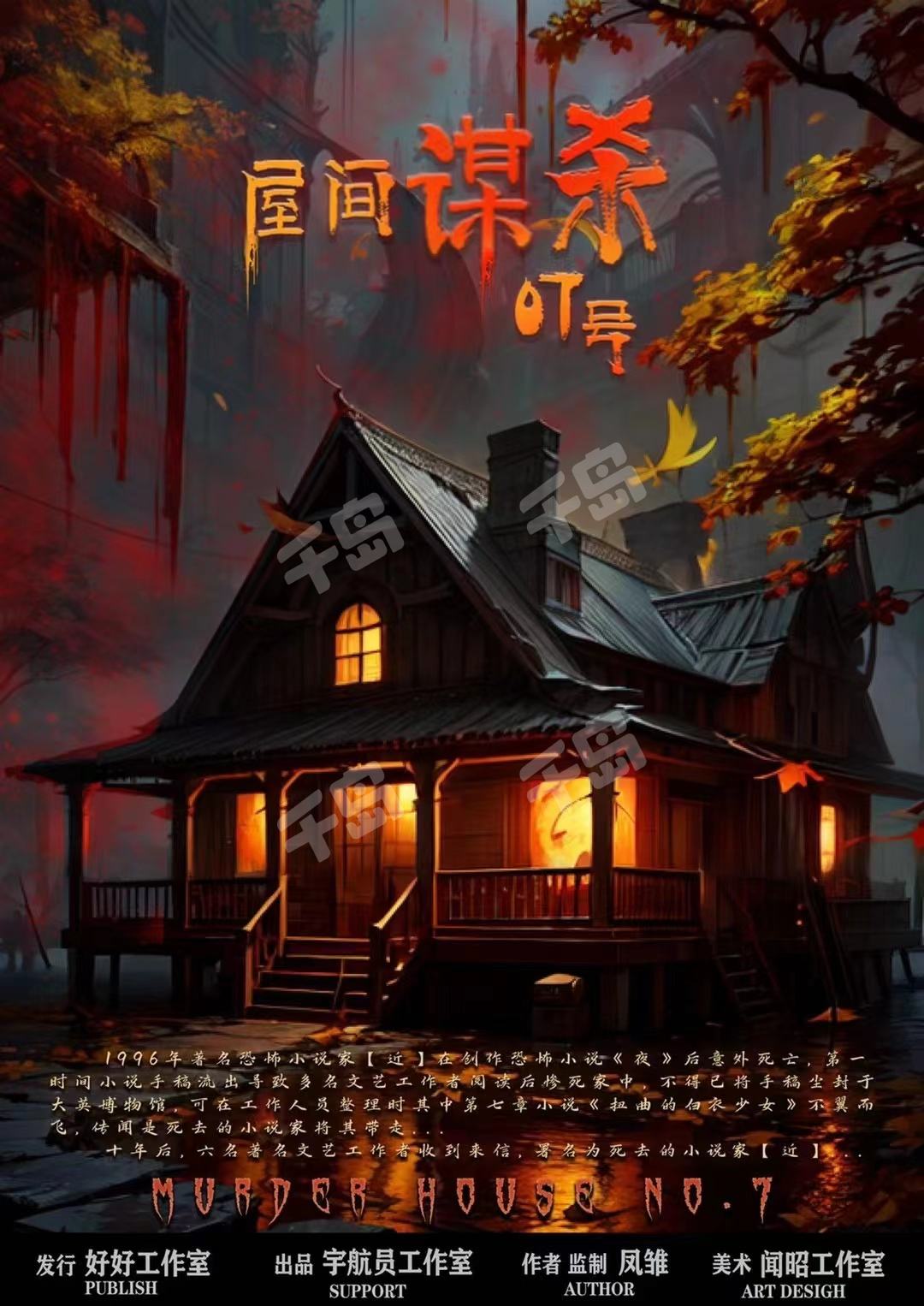 《屋间谋杀07号》剧本杀复盘：凶手是谁？线索分析带你寻找答案！