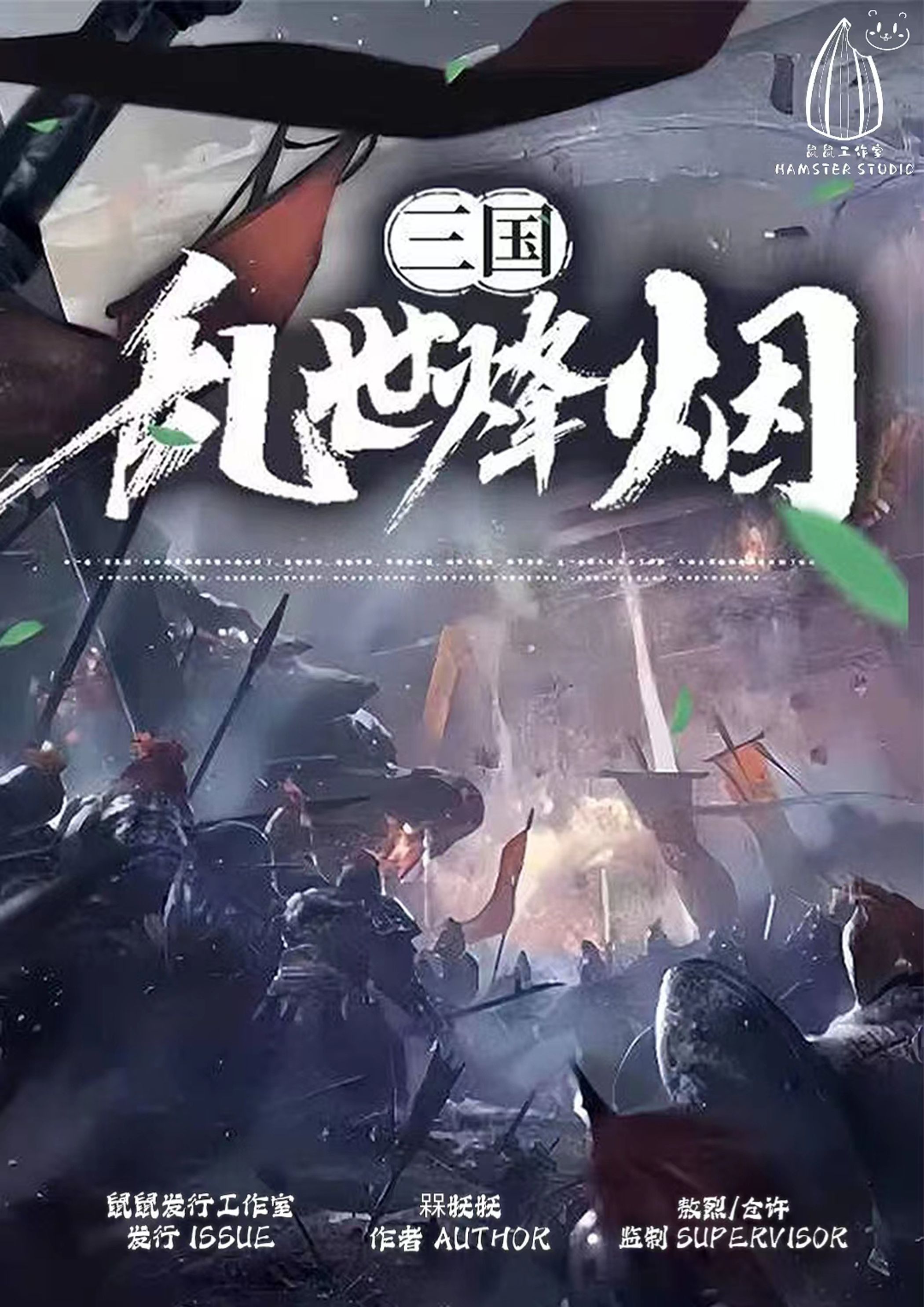 《三国：乱世烽烟》剧本杀复盘：凶手是谁？真相大曝光，一一还原！