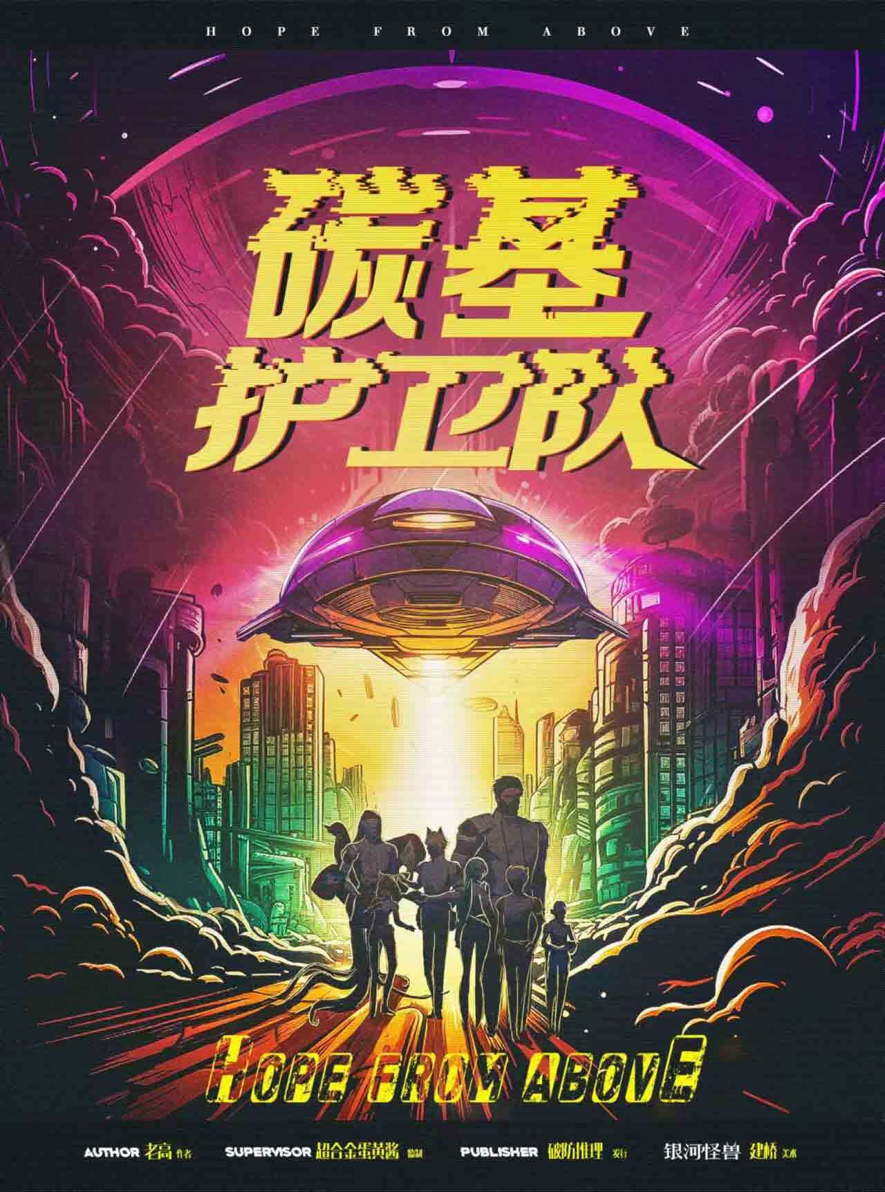 破解谜团：《碳基护卫队》剧本杀复盘，