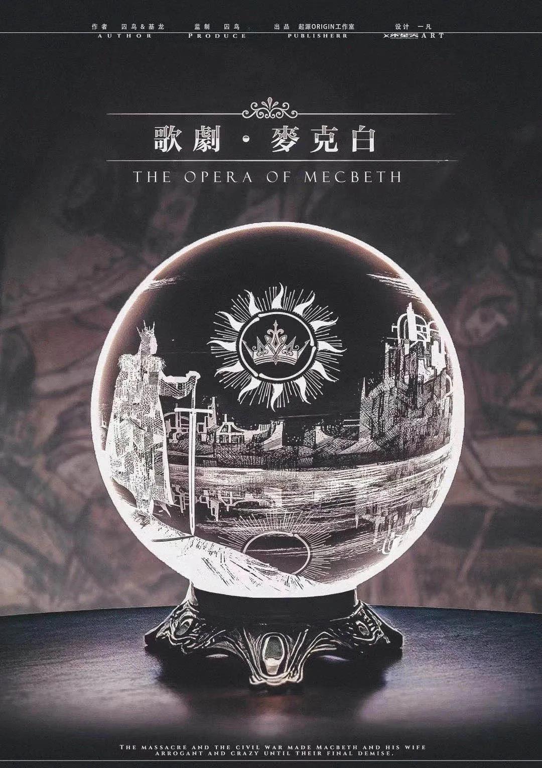 《歌剧：麦克白》剧本杀复盘作案手法揭