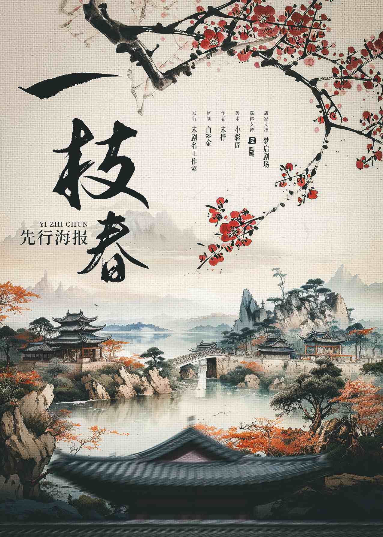 《一枝春》剧本杀复盘：凶手是谁？案件
