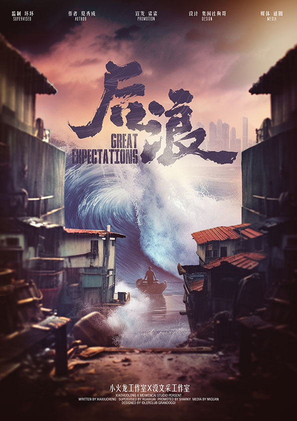 《后浪》剧本杀复盘拼凑线索，探寻真相
