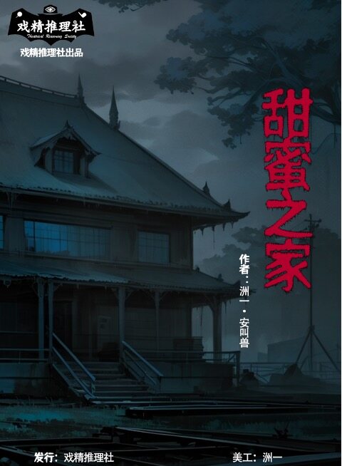 《甜蜜之家》剧本杀复盘作案手法动机剧透+凶手是谁真相结局