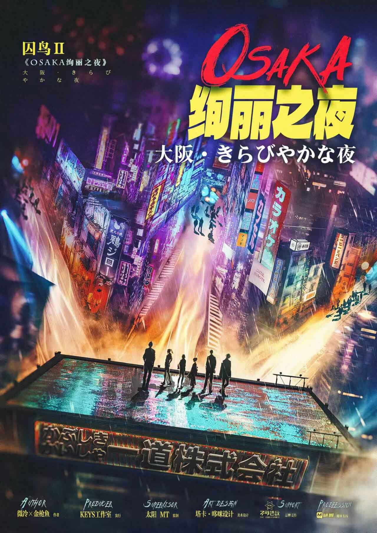 《OSAKA绚丽之夜》剧本杀复盘亮点测评解