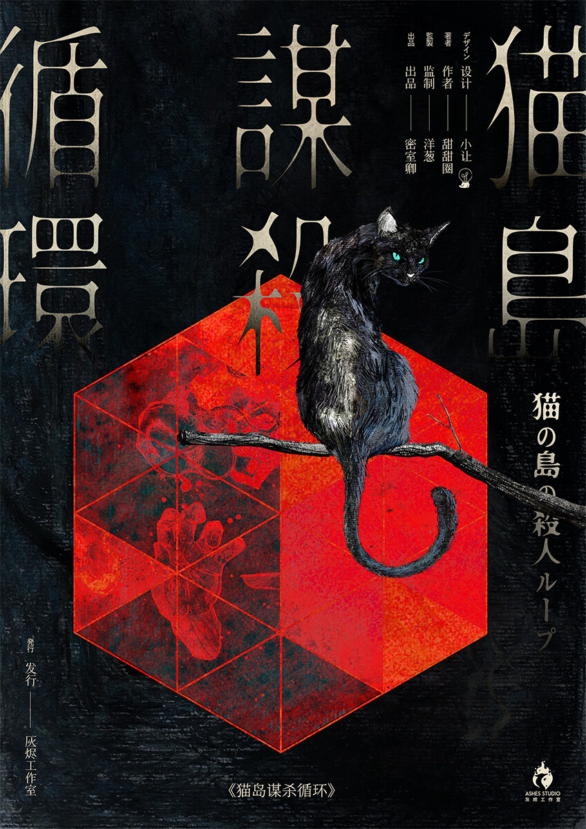《猫岛谋杀循环》剧本杀复盘真相结局剧