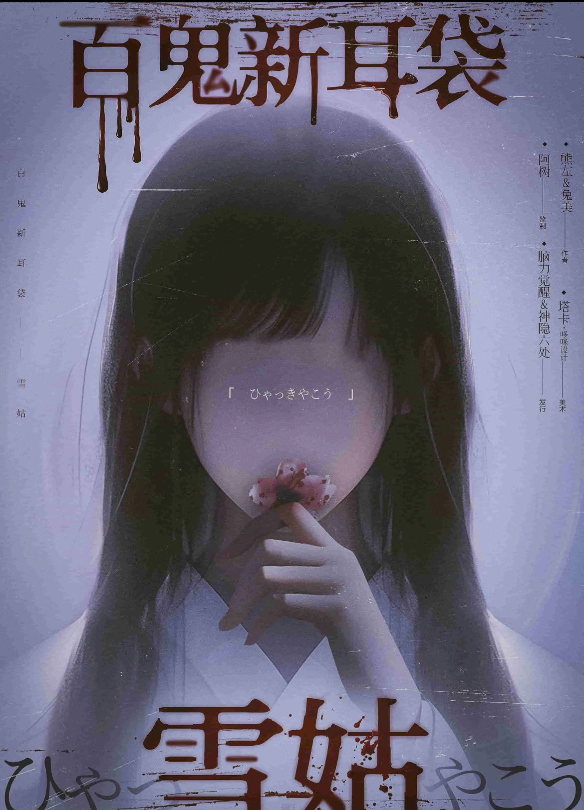 《百鬼新耳袋—雪姑》剧本杀复盘答案密码+锁凶线索揭秘+凶手是谁