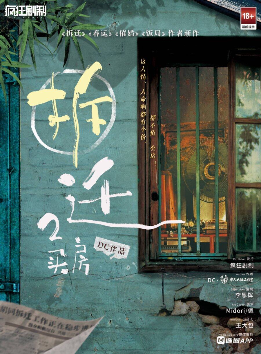 《拆迁2：买房》剧本杀复盘挑战智商，解