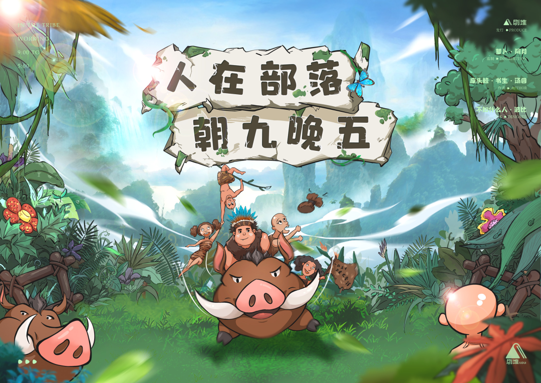 《人在部落朝九晚五》剧本杀复盘挖掘凶