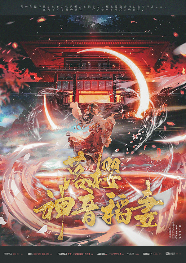 《落樱·神音稻妻》剧本杀复盘凶手身份