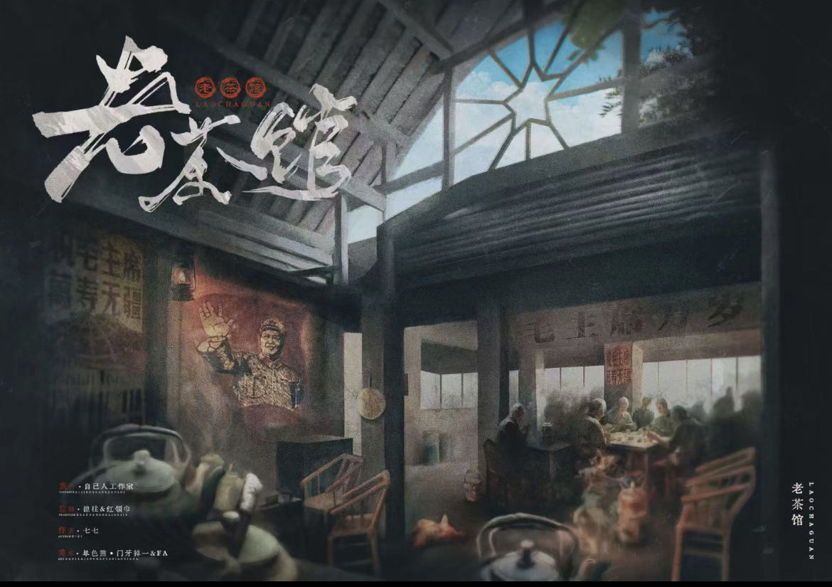 《老茶馆》剧本杀复盘：真相结局攻略，