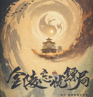 《金陵忘忧镖局》剧本杀复盘悬疑结局揭秘+凶手最终定论+答案谜底+案