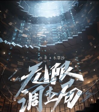《无限调查局》剧本杀复盘真相大揭秘，