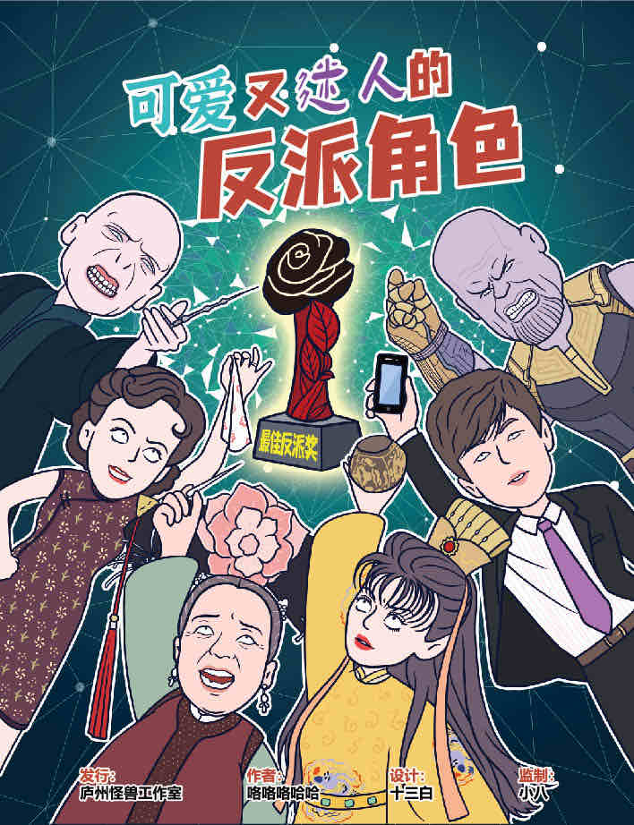 《可爱又迷人的反派角色》剧本杀复盘寻找线索，揭开凶手的谜团，探