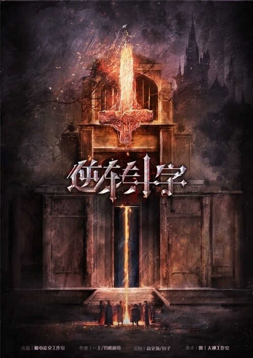 《逆转十字》剧本杀复盘凶手是谁？推理分析全揭秘！故事还原