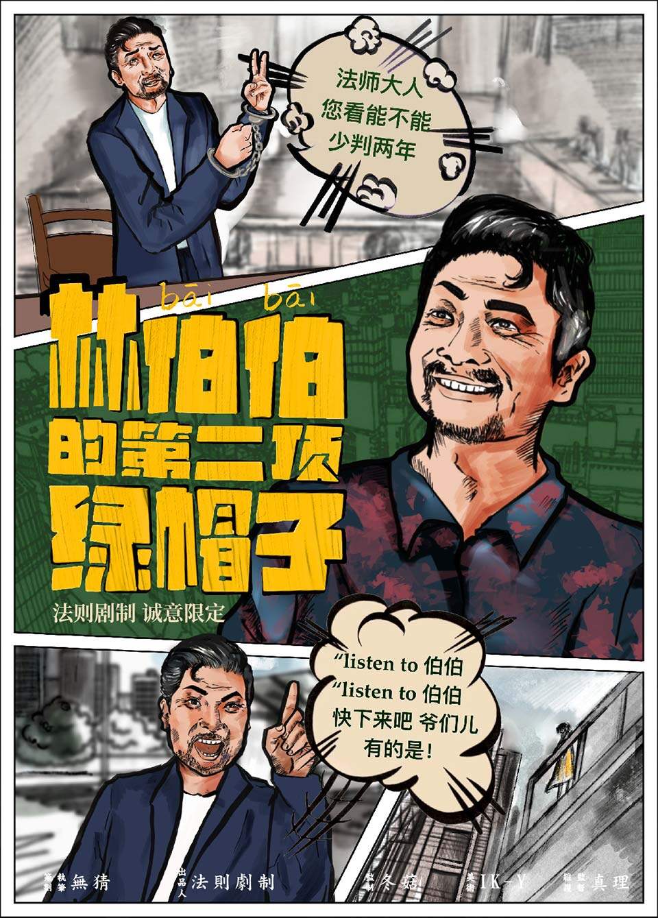 《林伯伯的第二顶绿帽子》剧本杀复盘探案破解，凶手身份揭秘！真相