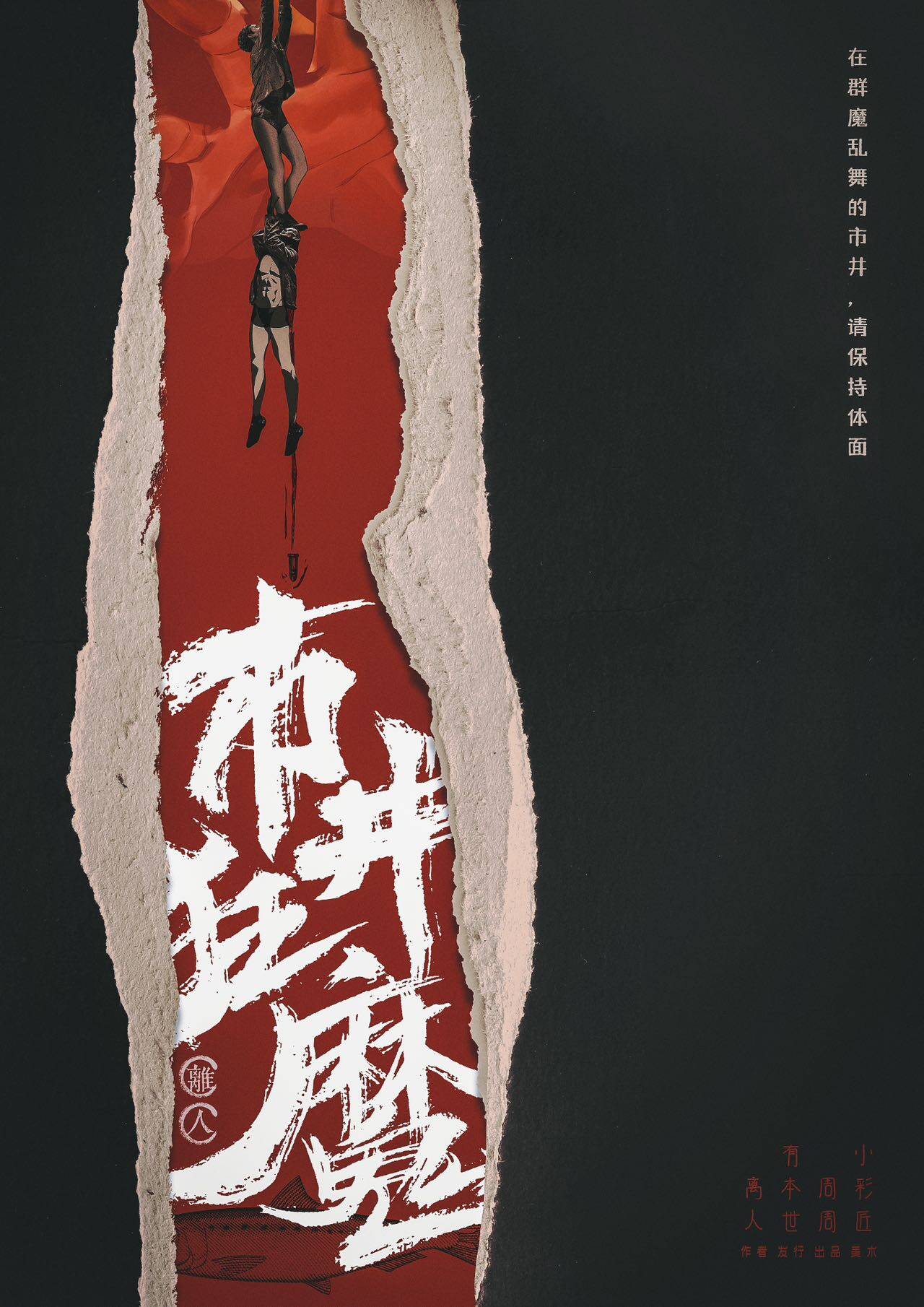 《市井狂魔》剧本杀复盘作案手法与凶手身份详解！+真相结局线索攻略