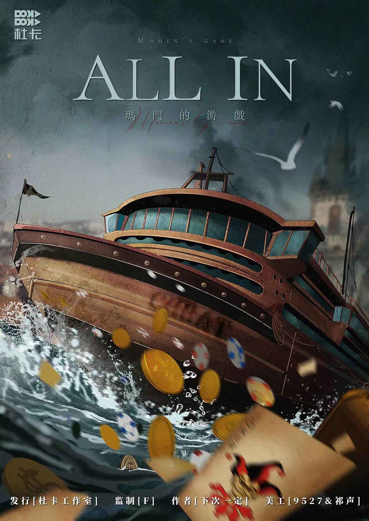 《玛门的游戏ALL IN》剧本杀复盘：凶手是谁？关键线索还原与案情追溯