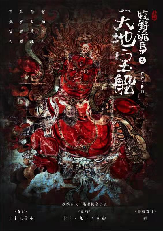 《鬼吹灯牧野诡事之天地宝船》剧本杀复