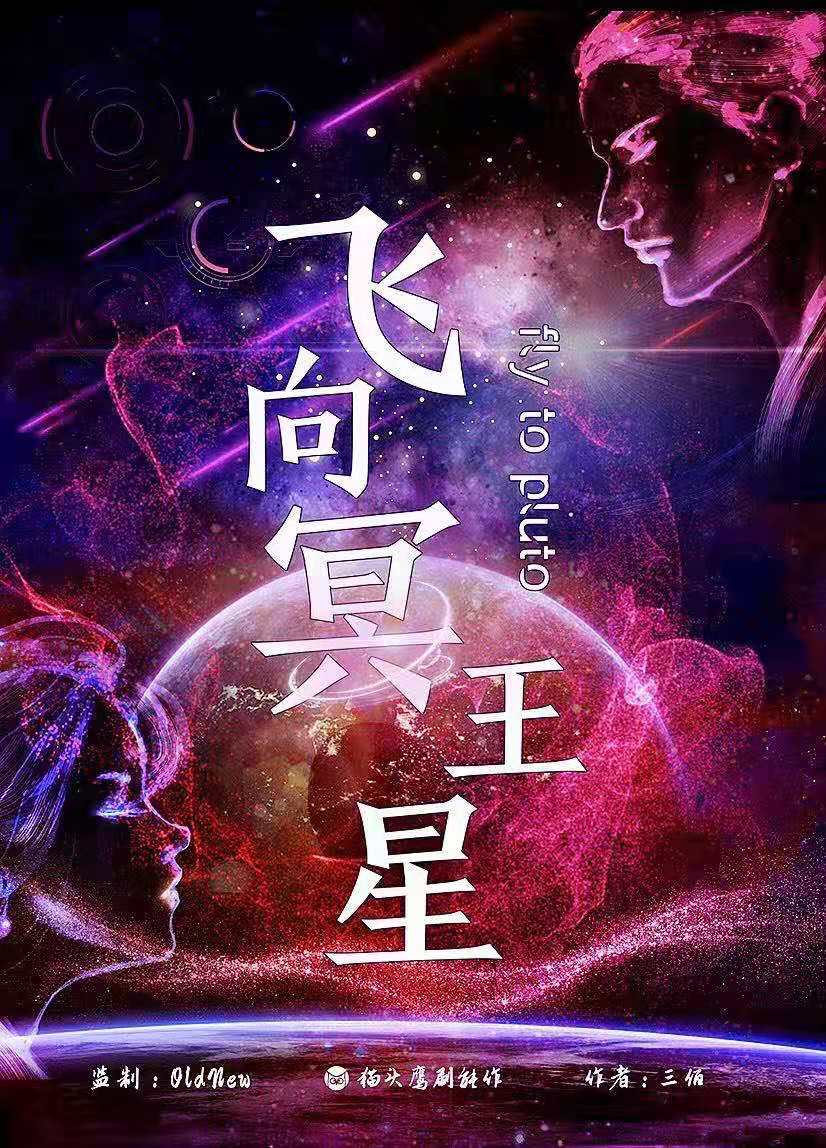 《飞向冥王星》剧本杀复盘：凶手是谁？真相的最终揭示与线索分析