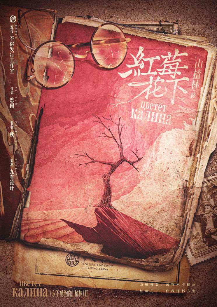 《山楂林终：红莓花下》剧本杀复盘：凶手是谁？案件分析与逻辑推理