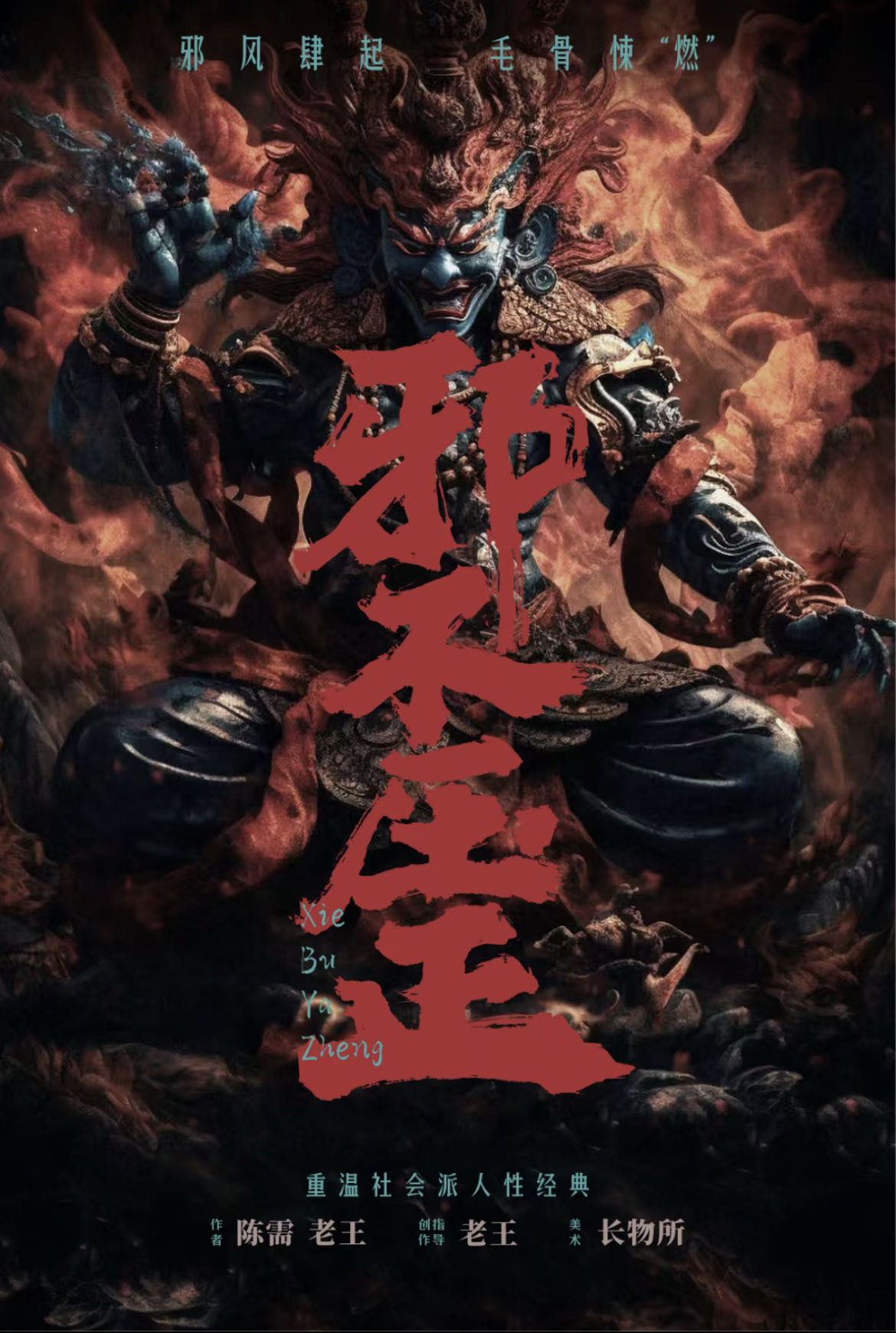 《邪不压正》剧本杀复盘：阴谋与正义，