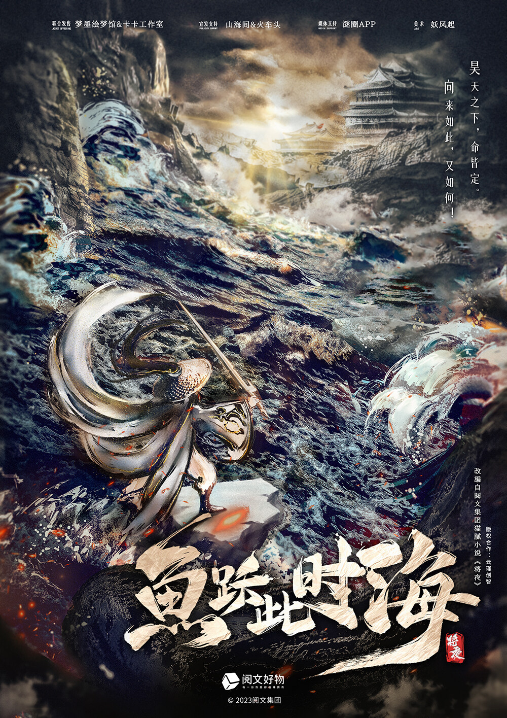 《将夜·鱼跃此时海》剧本杀复盘：谁主沉浮，探求“凶手是谁”在暗夜