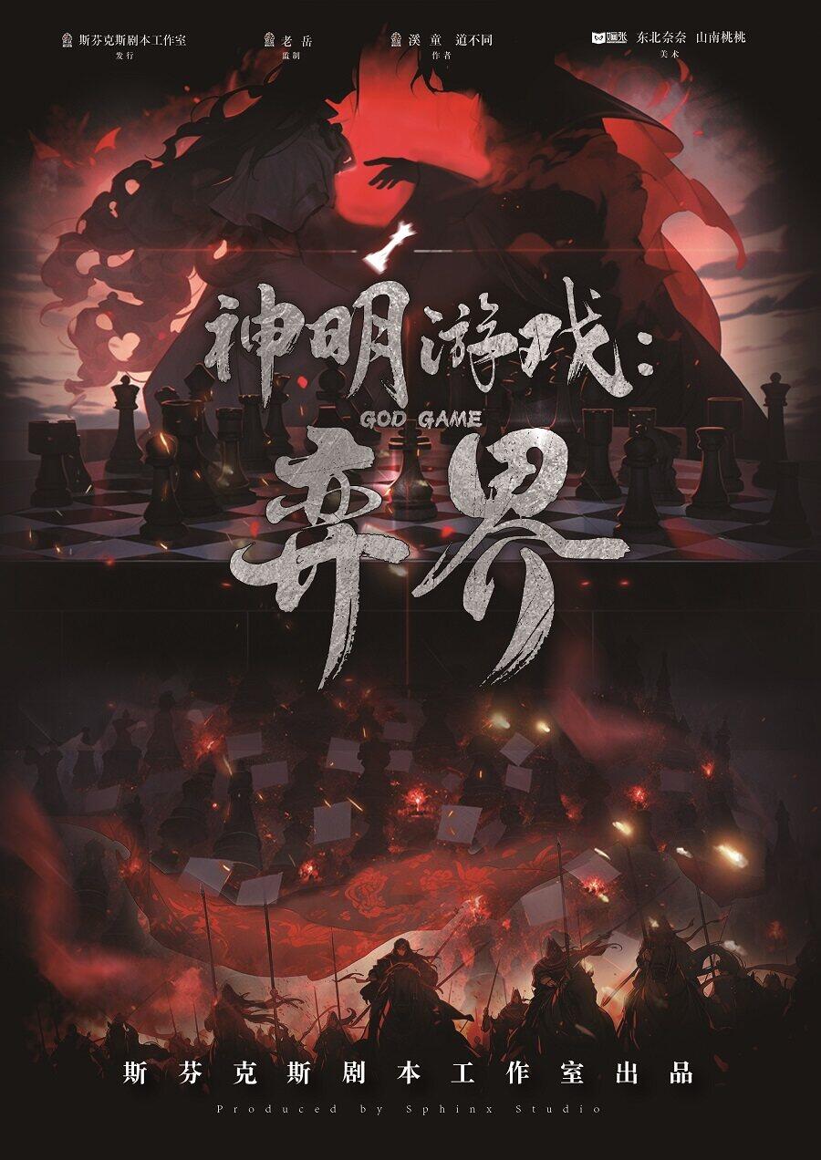 《神明游戏：弈界》剧本杀复盘：凶手是谁？真相结局的线索总结