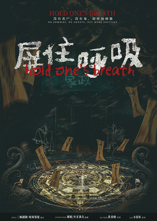 《屏住呼吸》剧本杀复盘：密室线索攻略，凶手是谁真相剧透