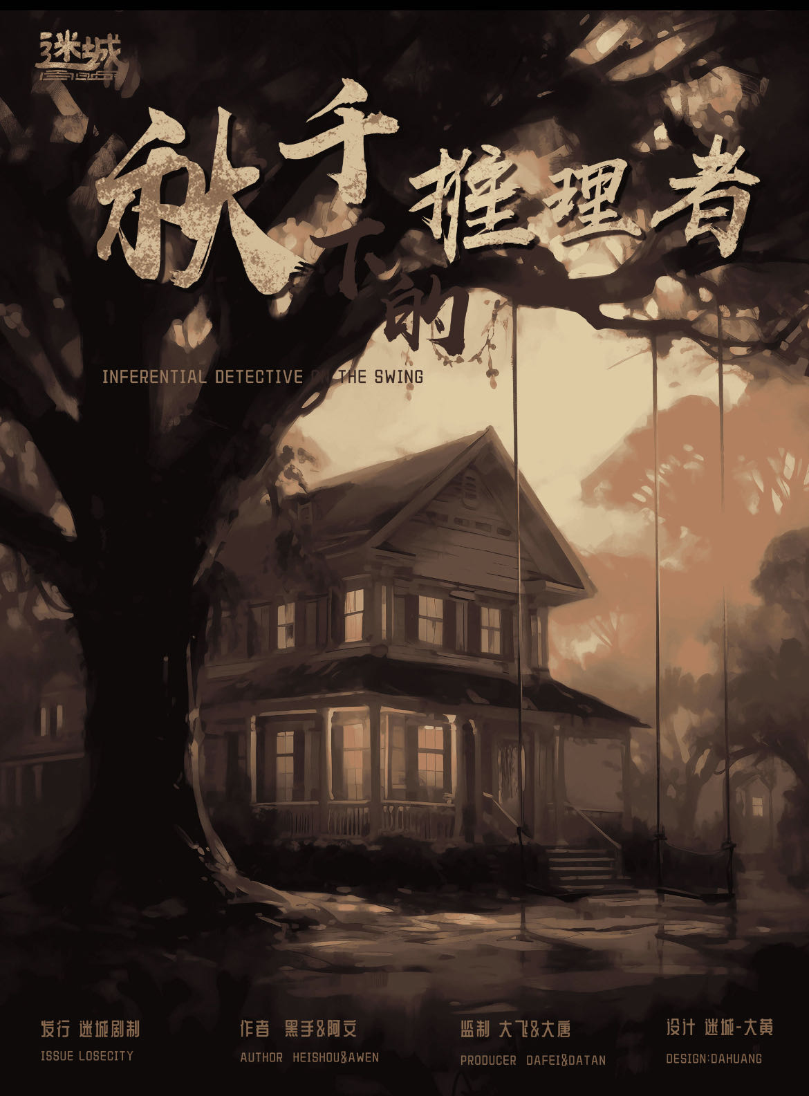 《秋千下的推理者》剧本杀复盘：凶手是谁？侦破关键、动机手法揭秘