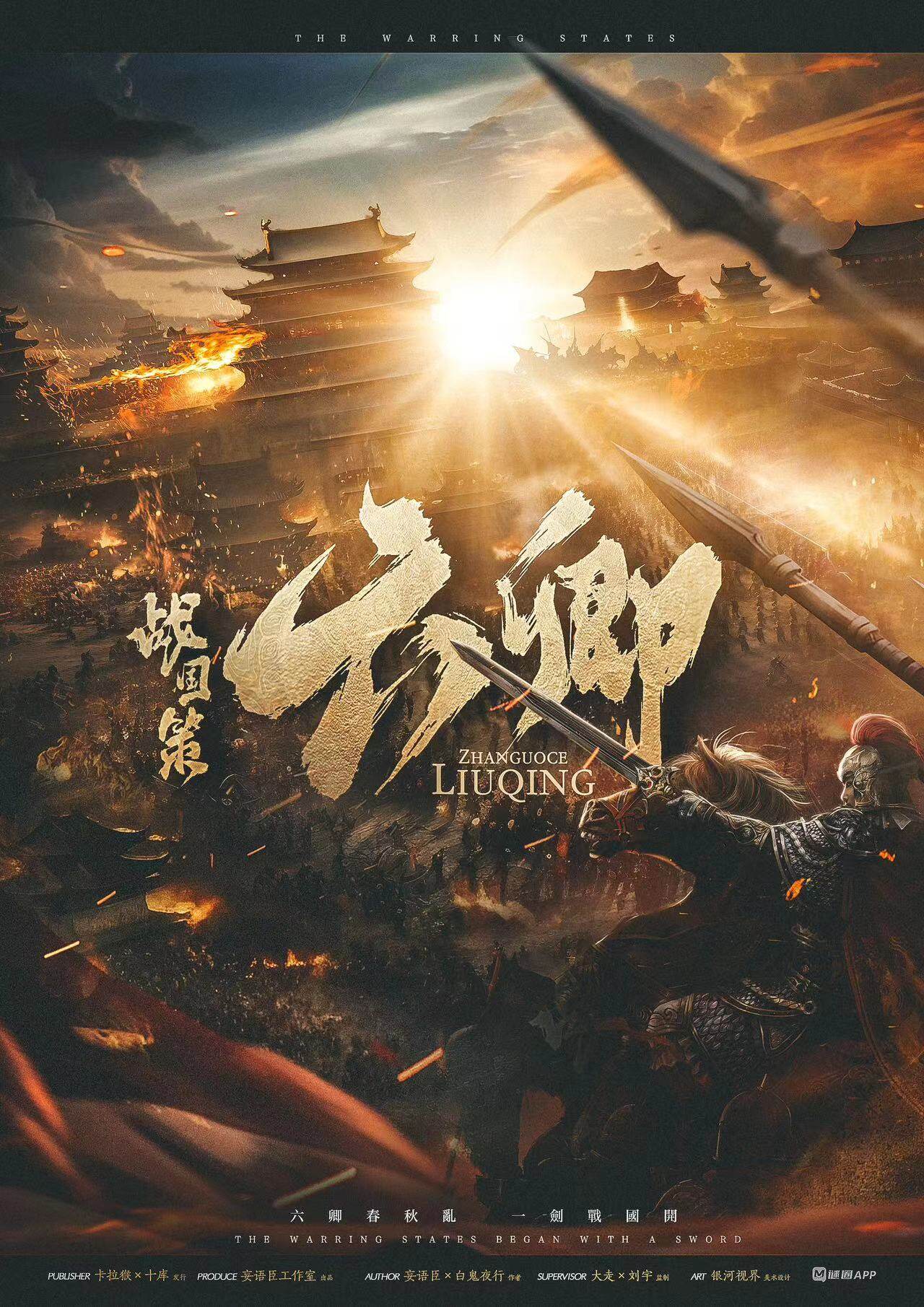 《战国策·六卿》剧本杀复盘：凶手身份揭晓！真相结局与故事还原全面