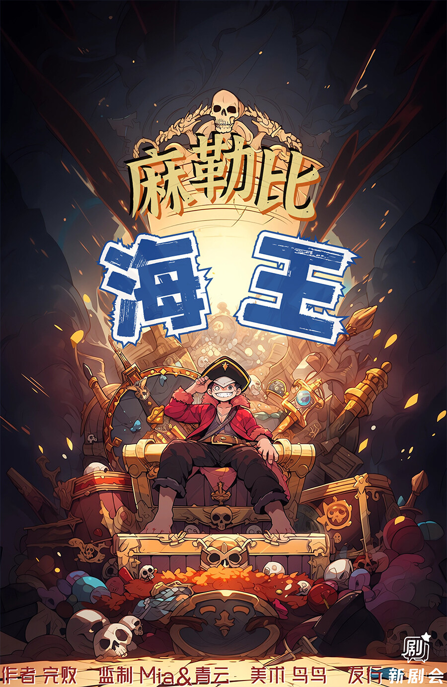 《麻勒比海王》剧本杀复盘：分析线索揭示凶手是谁的动机和手法_真相
