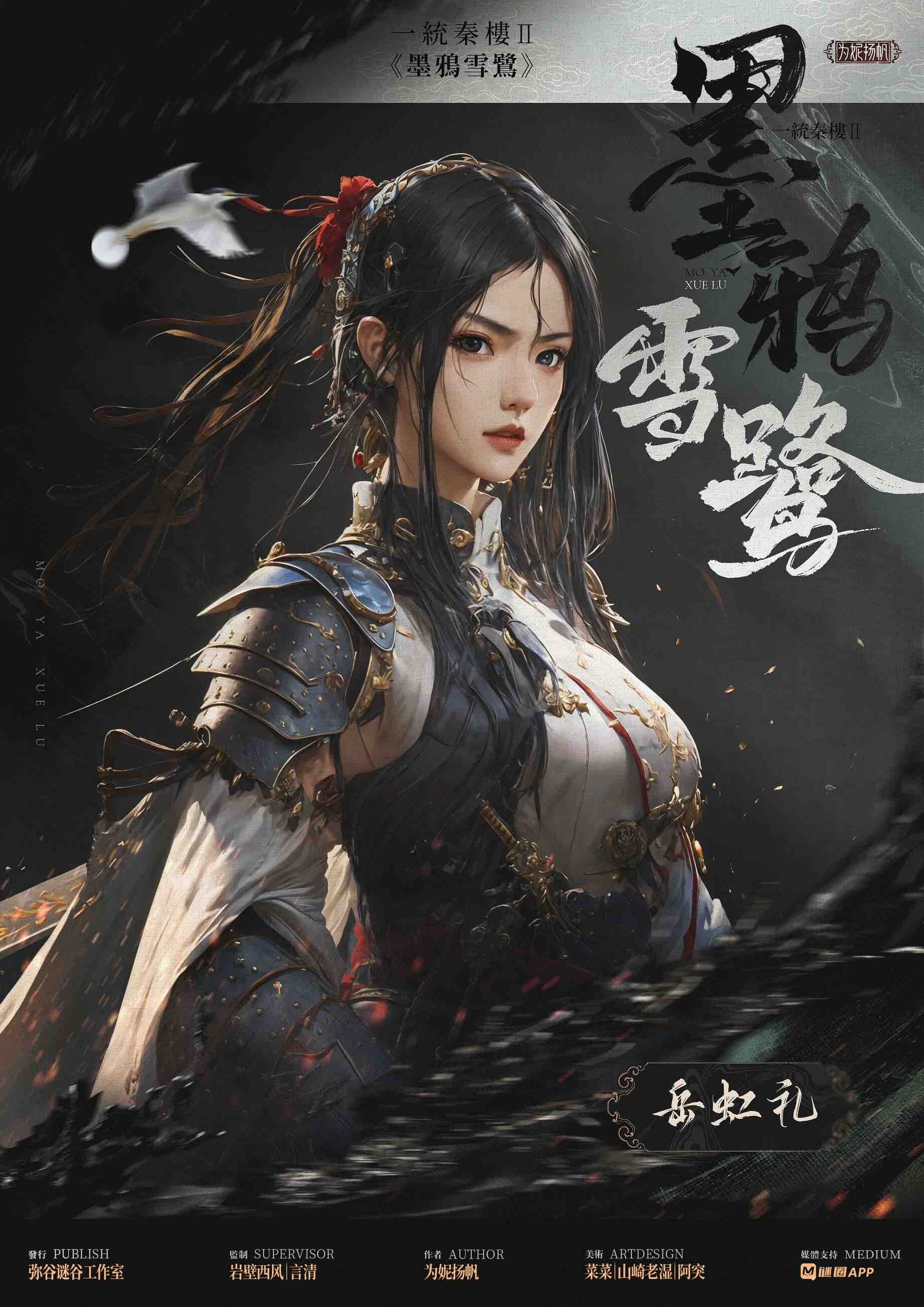 《一统秦楼2：墨鸦雪鹭》剧本杀复盘：真相大起底，凶手是谁，疑点解