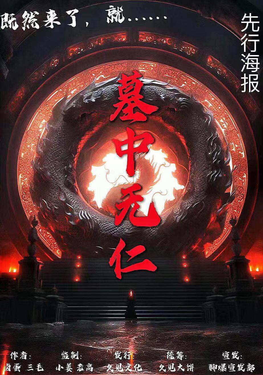 《墓中无仁》剧本杀复盘揭秘：凶手身份