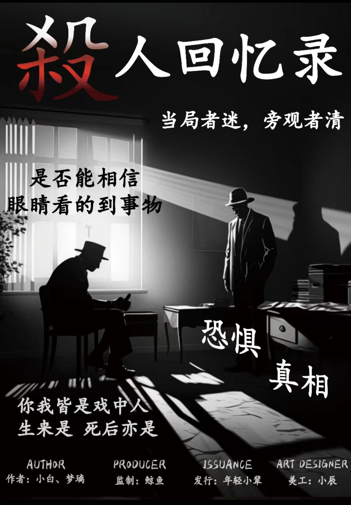 《杀人回忆录》剧本杀复盘：分析剧情发展和人物关系+凶手是谁真相结