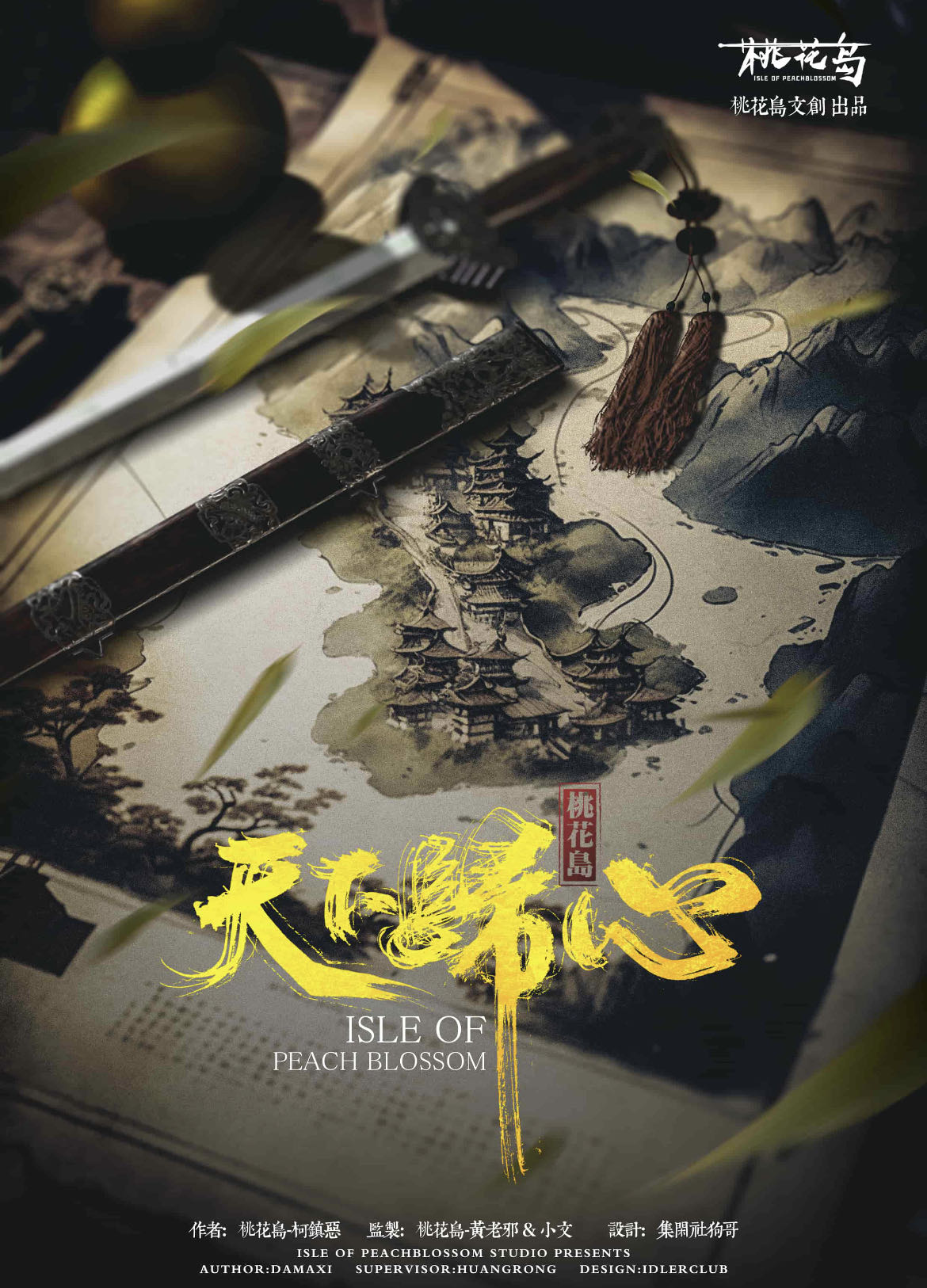 《桃花岛: 天下归心》剧本杀复盘：还原