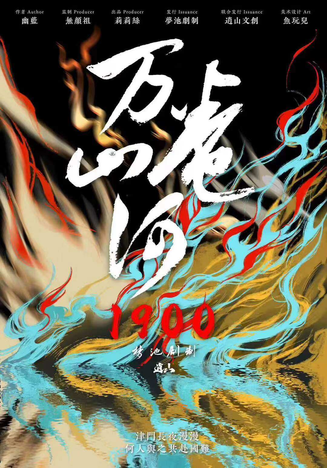 《万卷山河：1900》剧本杀复盘：最终真相揭晓！凶手是谁，故事还原推
