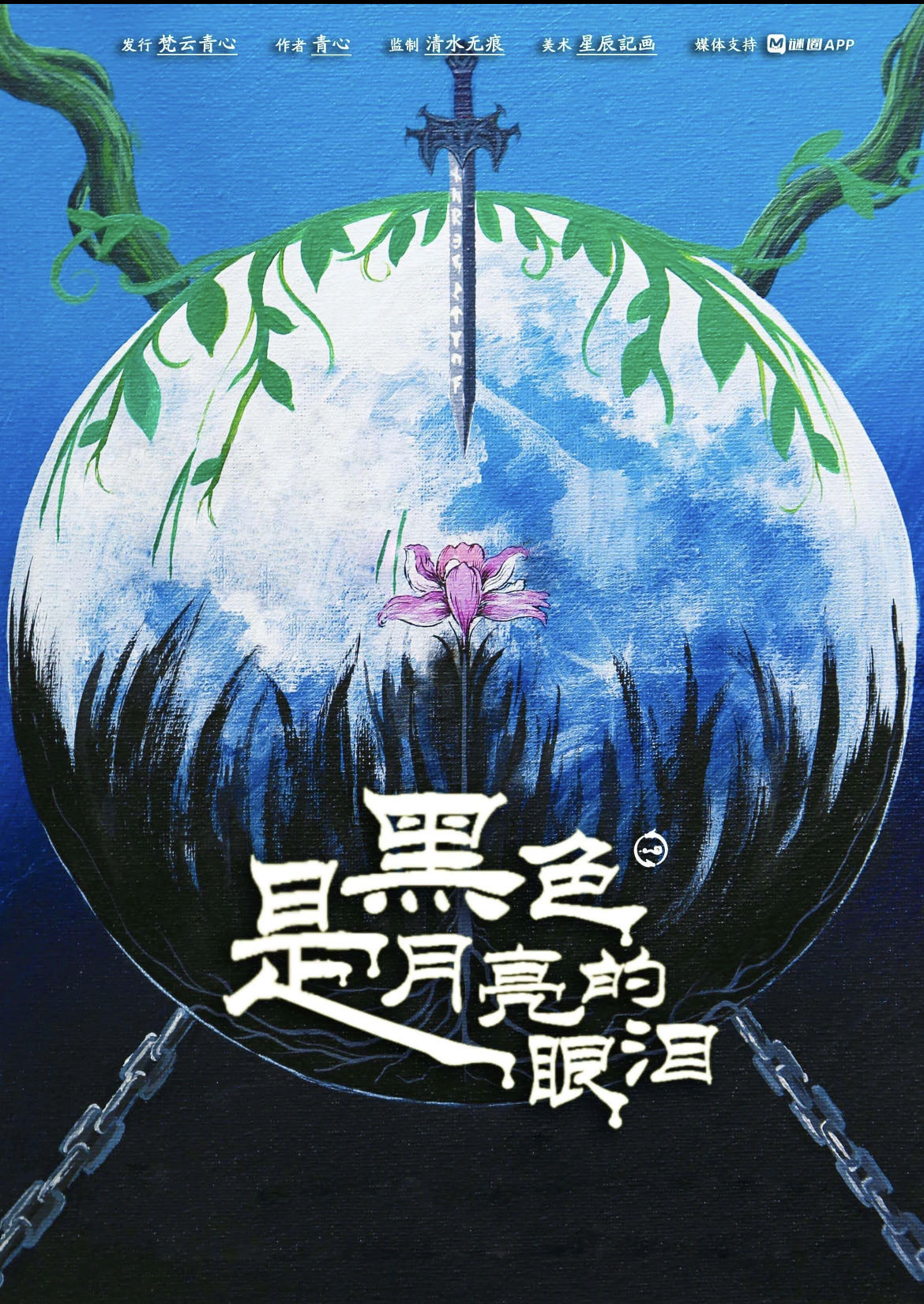 《黑色是月亮的眼泪》剧本杀复盘：揭秘凶手身份+情节扭曲解析+反转元