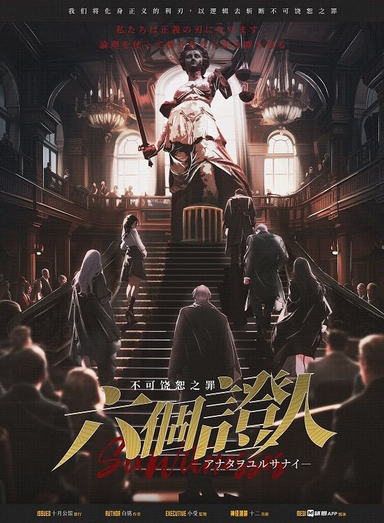 《六个证人：不可饶恕之罪》剧本杀复盘：凶手是谁？真相结局线索攻