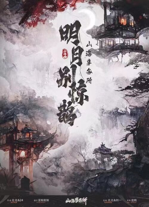 《明月别惊鹊》剧本杀复盘：凶手是谁？故事还原大结局深入解读
