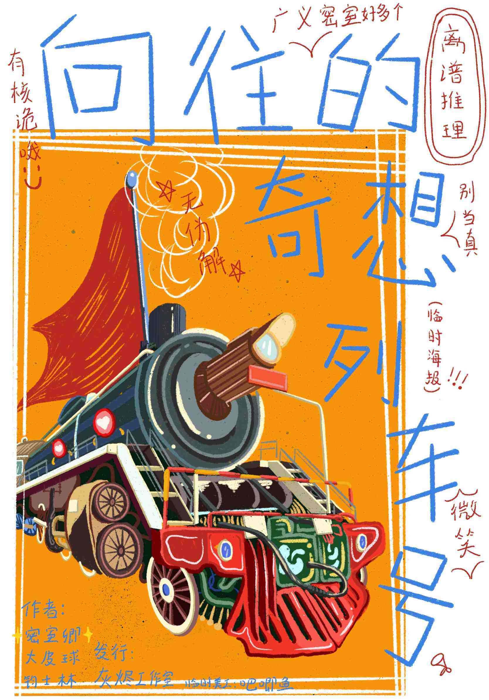 《向往的奇想列车号》剧本杀复盘：凶手身份疑点解析+真相还原攻略