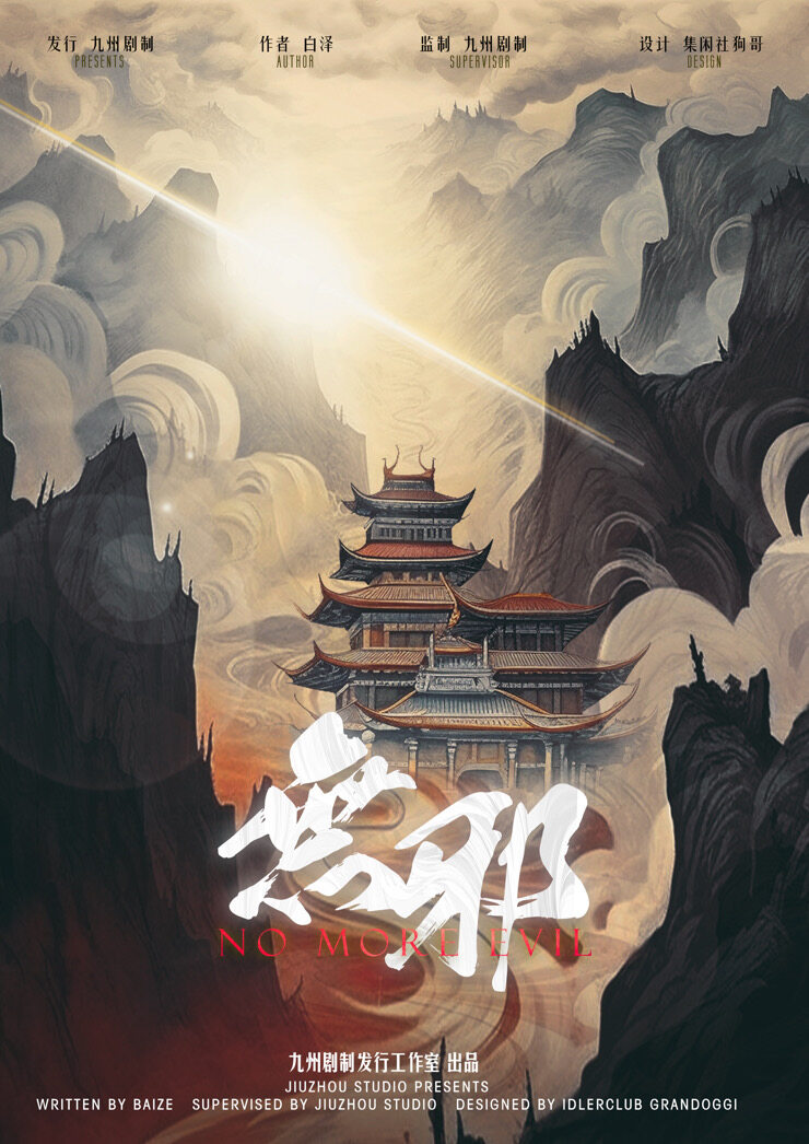 《无邪》剧本杀复盘：凶手身份疑云密布